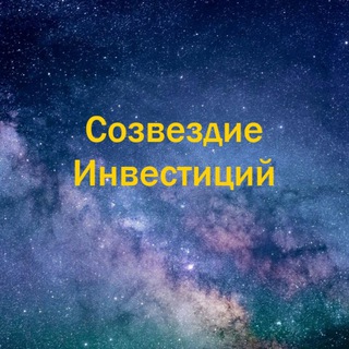 Канал   Созвездие Инвестиций