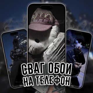 Канал   Сваг обои на телефон