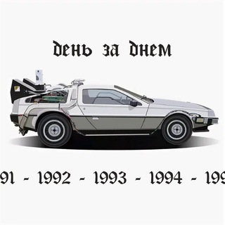 Канал   Машинка времечка | День за днём | Наша история