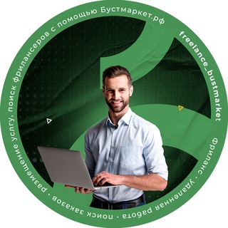 Канал   ФРИЛАНС| УДАЛЕНКА| БУСТМАРКЕТ| Услуги фрилансеров, поиск заказчиков и исполнителей