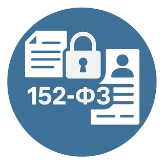 Канал   Просто про 152-ФЗ