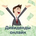 Канал Дивиденды онлайн