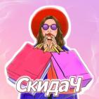 Канал СкидаЧ - Скидки|Акции|Промокоды