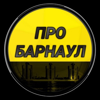 Канал   Про Барнаул