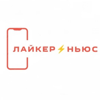 Канал   Лайкер⚡️Ньюс | Новости