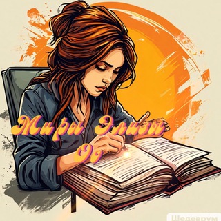 Канал   Миры Элизы Ос