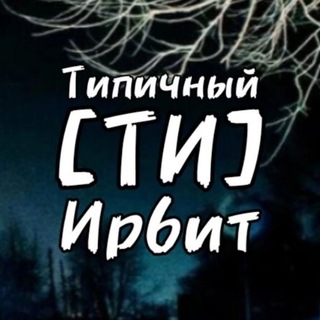 Канал   ТИПИЧНЫЙ ИРБИТ [ТИ]