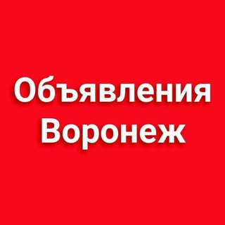 Канал   Объявления Воронеж | Барахолка Воронеж №1
