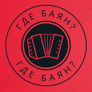 Канал   Где Баян?