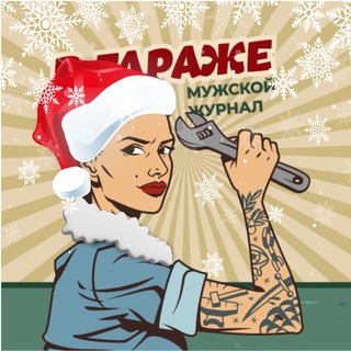 Канал   В Гараже | Мужской журнал 💪🏻