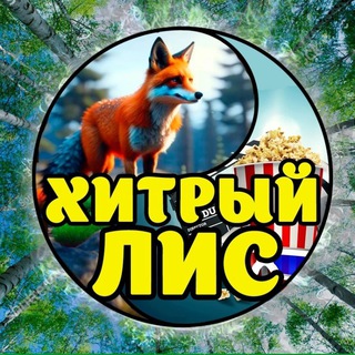 Канал   Хитрый лис🦊