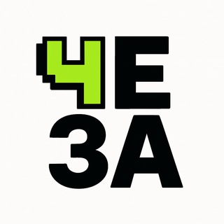 Канал   ЧЕ ЗА