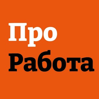 Канал   Про Работа