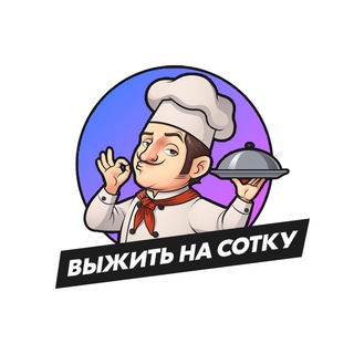 Канал   ВЫЖИТЬ НА СОТКУ! 💯