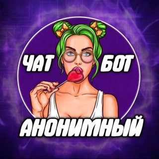 Канал   Анонимный чат Телеграма🟢