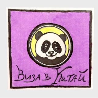 Канал   Виза в Китай