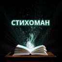 Канал Стихоман