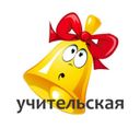 Канал Учительская