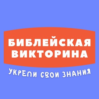 Канал   📖 Библейская Викторина ✝