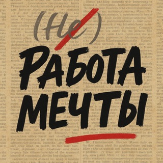 Канал   (Не)Работа мечты