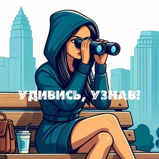 Канал   Удивись, Узнав! | TheBrainStormers