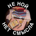 Канал Не ной. Нет смысла.