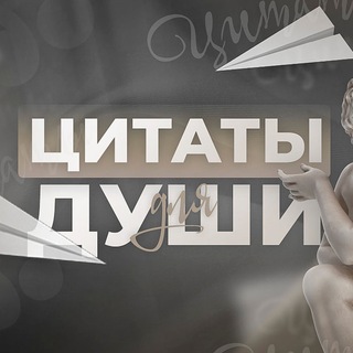 Канал   Цитаты для души