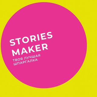 Канал   • STORIES MAKER •