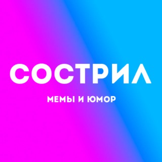 Канал   Я сострил! / Мемы.