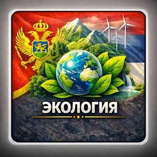 Канал   Экологические новости Черногории, Сербии и не только! Новинки экологичного оборудования, зеленая энергия.