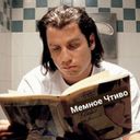 Канал Мемное Чтиво 