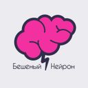 Канал Бешеный Нейрон