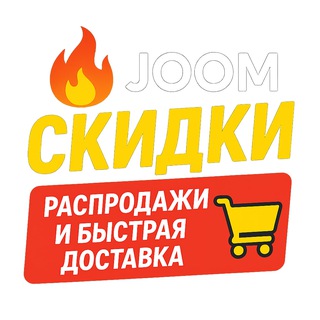 Канал   🔥 Скидки | Распродажи и Быстрая доставка