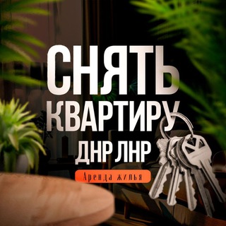 Канал   АРЕНДА ДНР/НЕДВИЖИМОСТЬ ДОНЕЦК