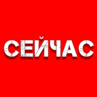 Канал СЕЙЧАС