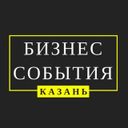 Канал Бизнес-События Казани