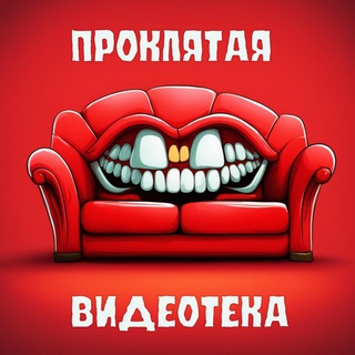 Канал   ПРОКЛЯТАЯ ВИДЕОТЕКА