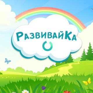 Канал   РАЗВИВАЙКА🎨🧩РАЗВИВАШКИ ДЛЯ ДЕТЕЙ📚КНИГИ ДЛЯ ДЕТЕЙ