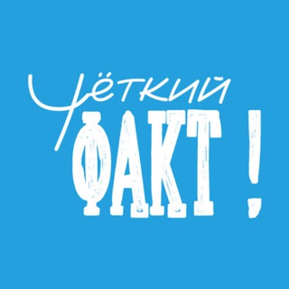 Канал   Чёткий Факт