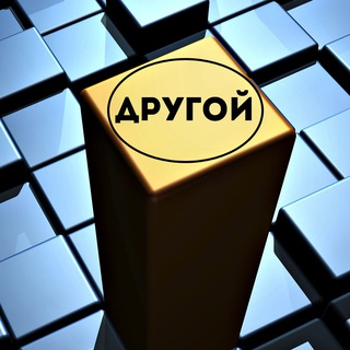 Канал   Другой
