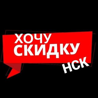 Канал   Хочу Скидку | Новосибирск