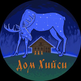 Канал   Дом Хийси 🌌Энергопрактики🧙🏼‍♀️Язычество🃏Таро