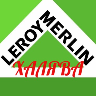 Канал   Халява Леруа Мерлен