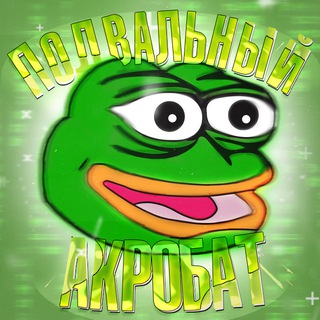 Канал   Подвальный Акробат