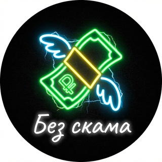 Канал   💸 «Реальный заработок | Без скама»