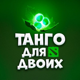 Канал   Танго для двоих | Дота 2