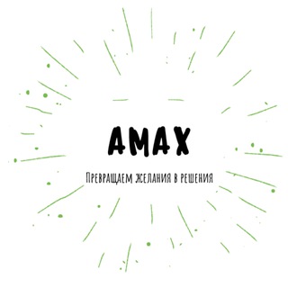 Канал   AMAX