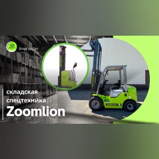 Канал   Zoomlion | Ваш склад — наша работа💪