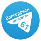 Канал Новости Волгодонска