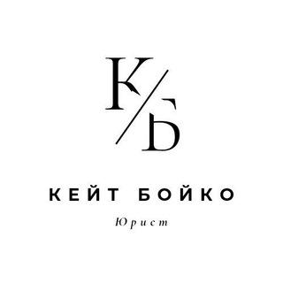 Канал   Юрист з міжнародного та національного права. Кейт Бойко